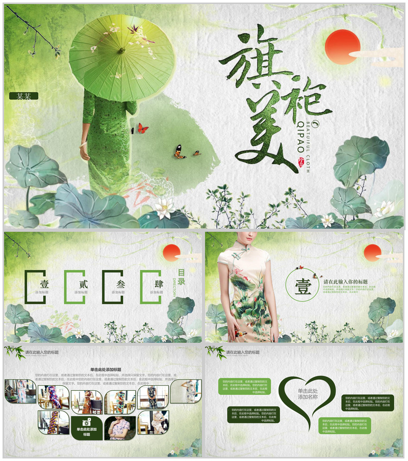 绿色中国水墨画旗袍美传统工艺PPT模板
