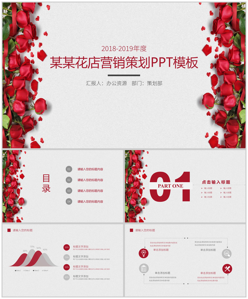 玫瑰花店营销策划PPT模板