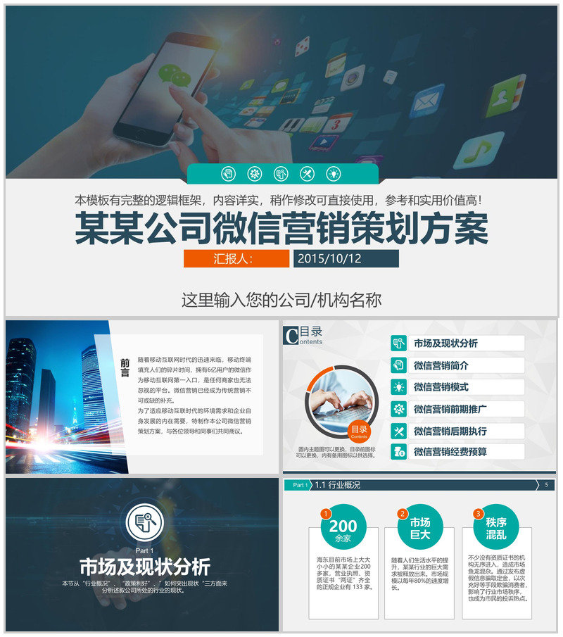 某公司微信营销策划方案PPT模板