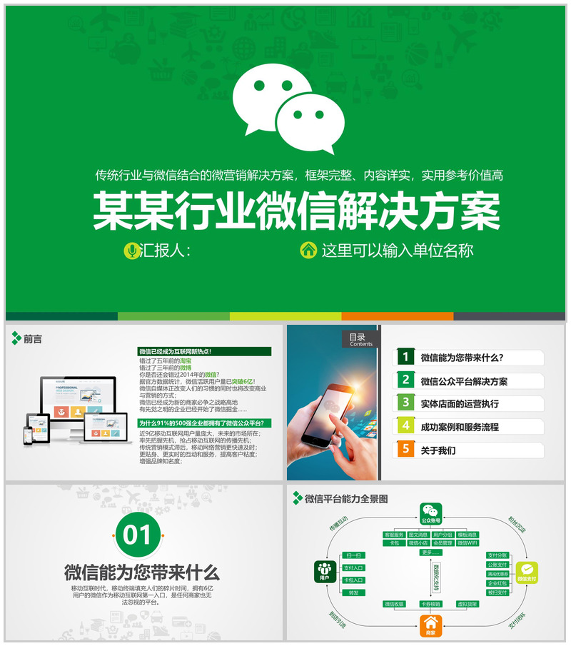 某某行业微信解决方案PPT模板
