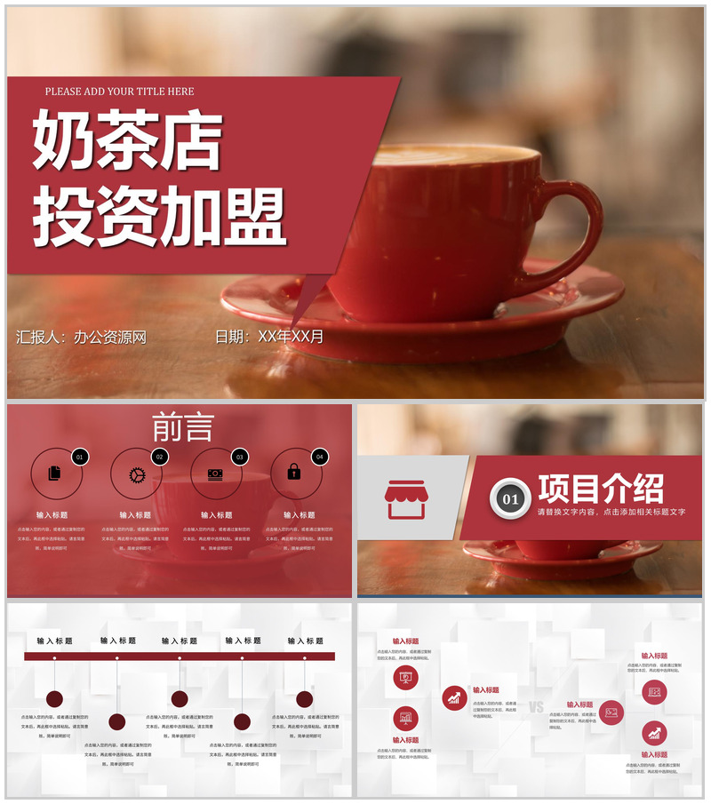 奶茶店创业产品介绍品牌推广宣传饮料咖啡糕点运营方案PPT模板
