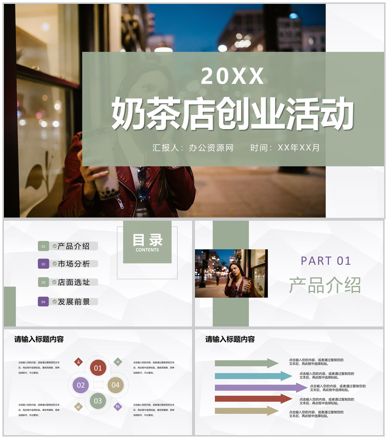 奶茶店创业品牌项目推广连锁店开店饮品活动宣传PPT模板