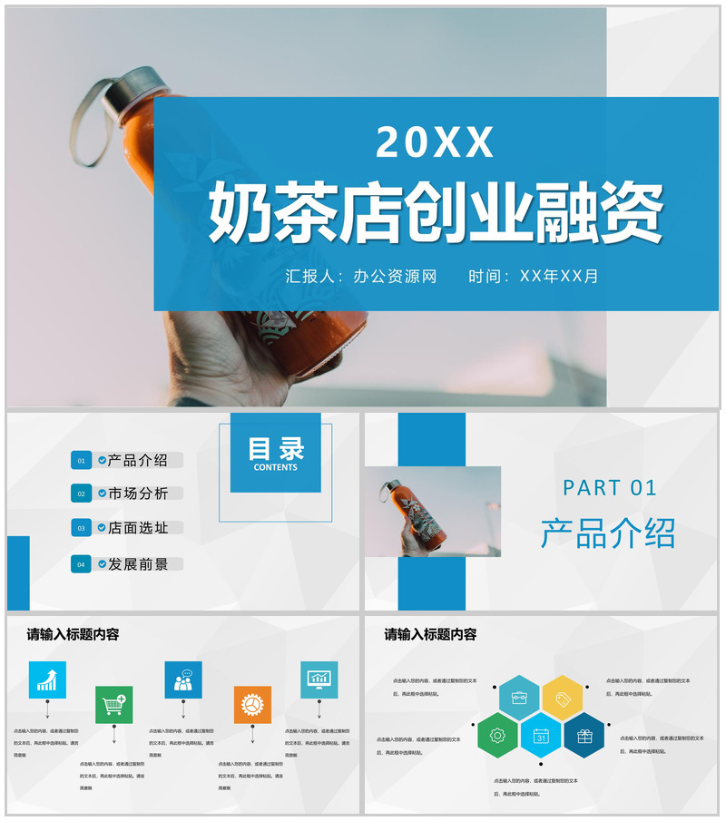 奶茶店创业融资计划连锁店招商加盟合作活动宣传PPT模板