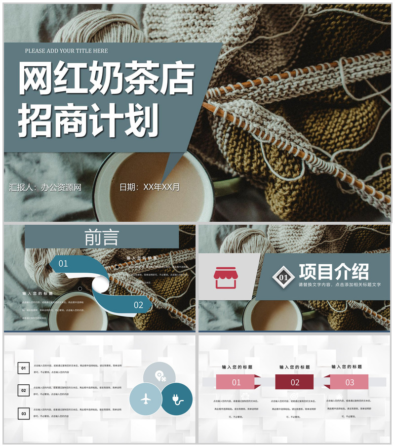 奶茶店创业营销推广方案餐饮行业连锁店加盟招商计划PPT模板