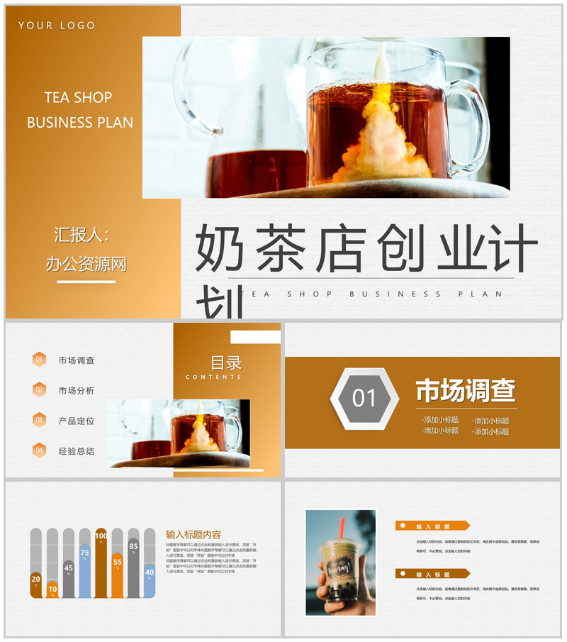 奶茶店开店创业策划方案餐饮行业招商加盟项目合作计划书PPT模板