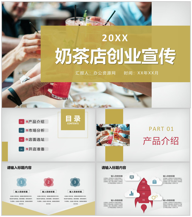 奶茶店饮品活动推广餐饮行业创业项目合作宣传演讲PPT模板