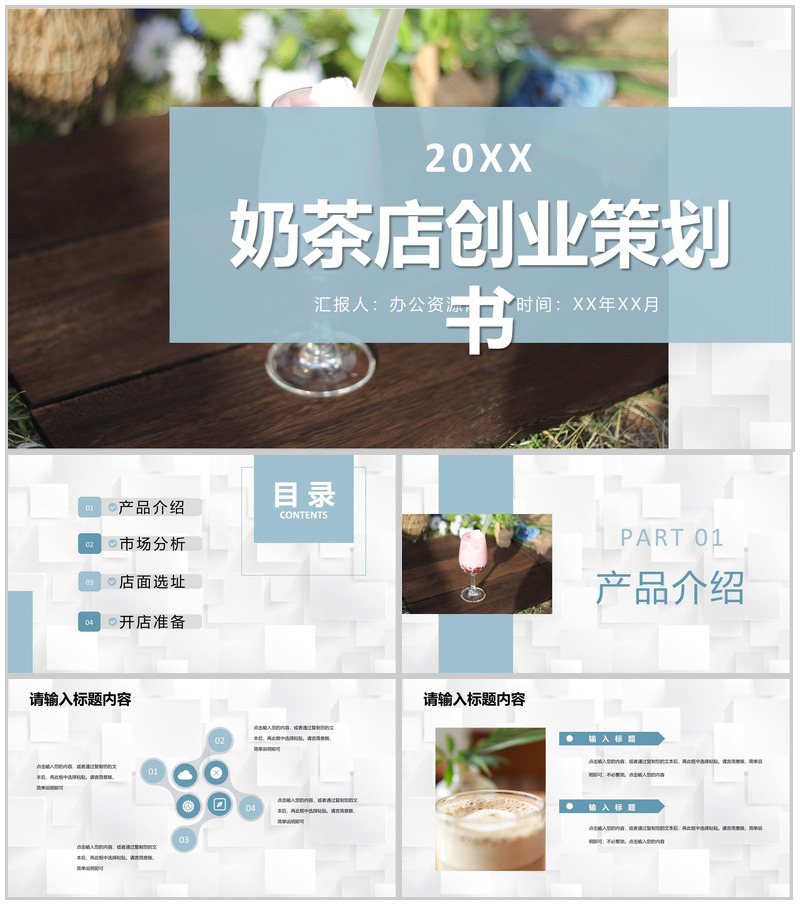 奶茶店招商计划连锁店加盟投资项目创新创业策划书PPT模板