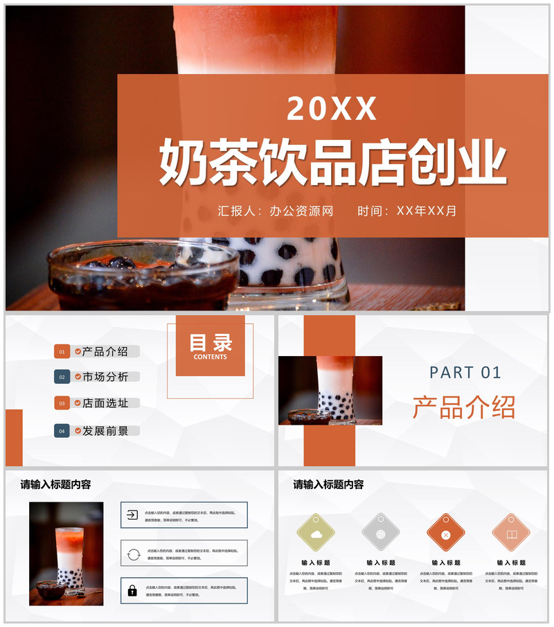 奶茶饮品店创业招商投资策划产品介绍推广活动宣讲PPT模板