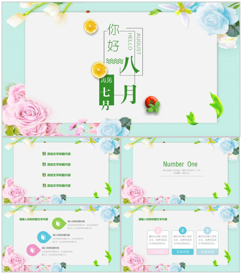 你好八月再见七月夏天活动策划PPT模板