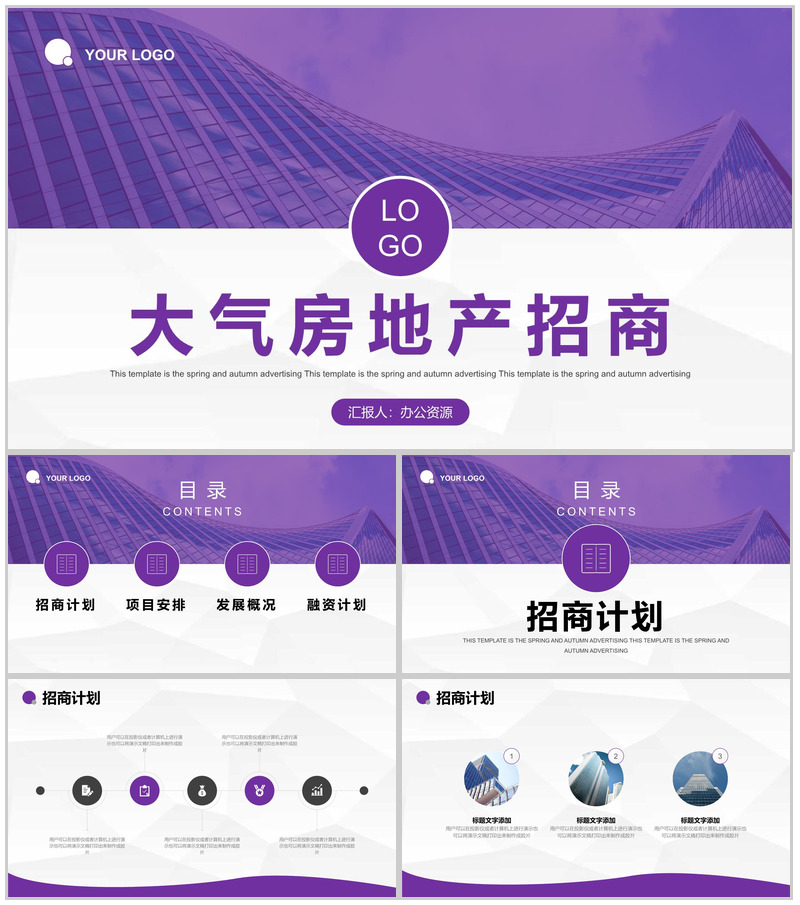 企业房地产行业专用工作汇报总结营销策划方案PPT模板