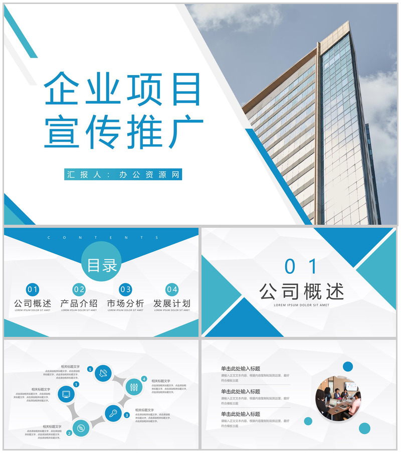 企业核心项目宣传推广公司战略合作计划书公司简介通用PPT模板