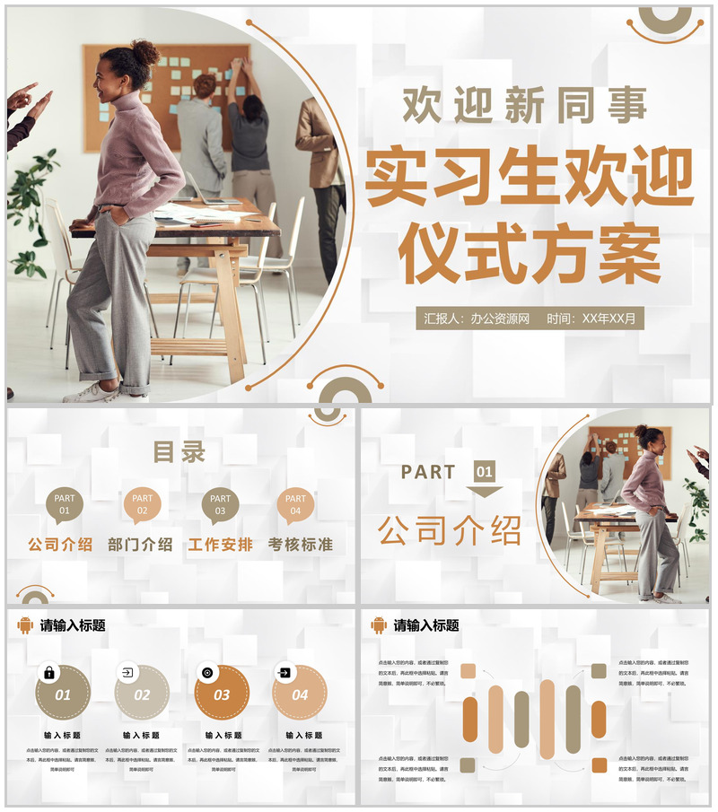 企业欢迎部门新员工入职实习生欢迎仪式活动方案PPT模板