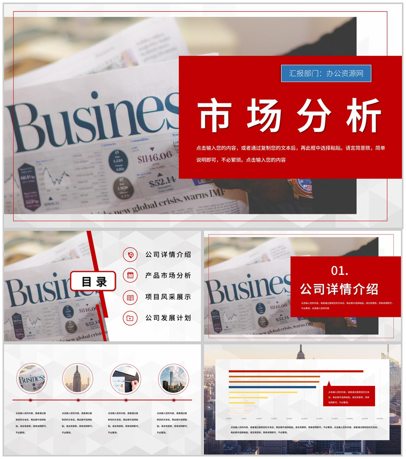 企业商业营销部门市场分析总结汇报计划PPT模板