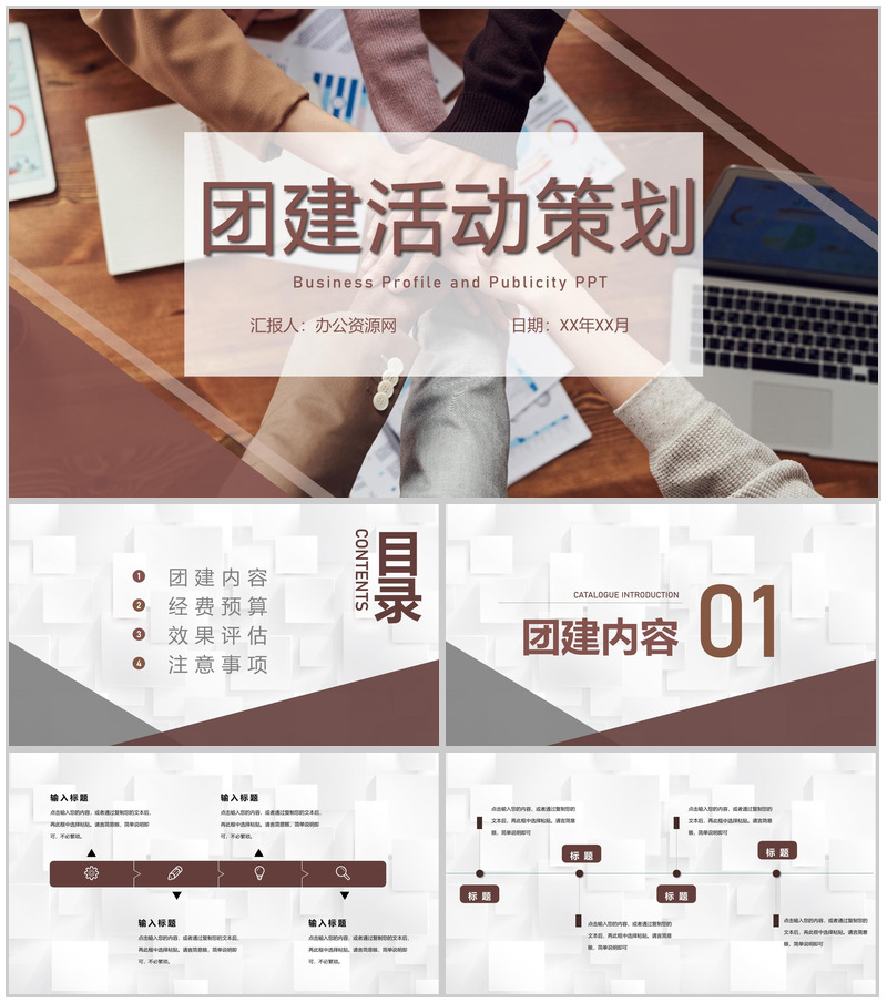 企业团建活动策划拓展训练团队建设与管理专用PPT模板