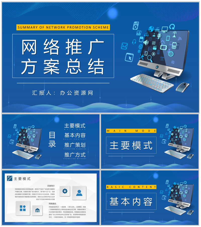 企业网络推广方案总结互联网营销推广宣传策划PPT模板