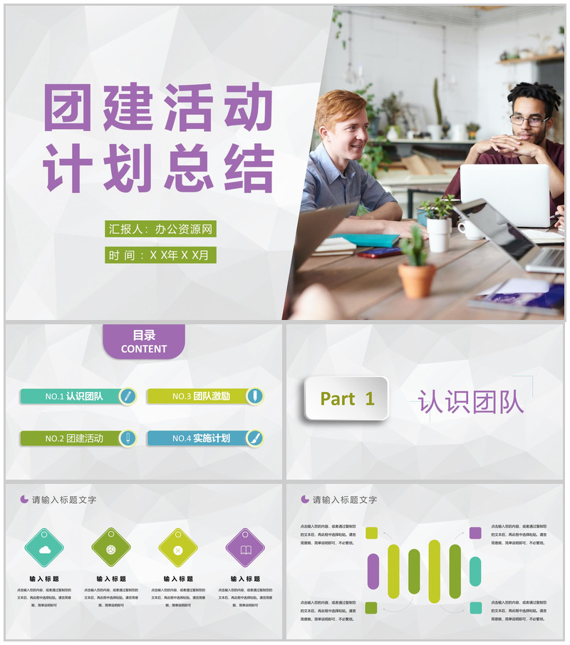 企业文化宣传员工培训管理团建活动计划总结汇报PPT模板