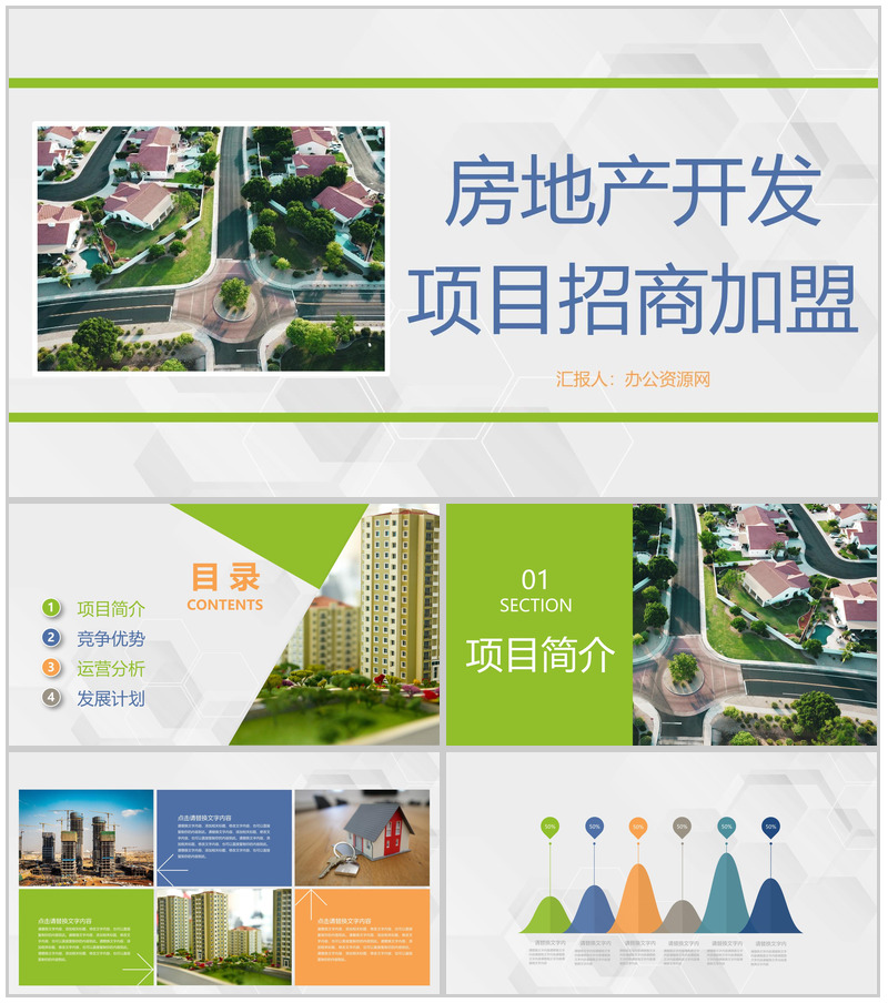 企业项目投资房地产开发招商加盟宣讲公司项目发展演讲PPT模板
