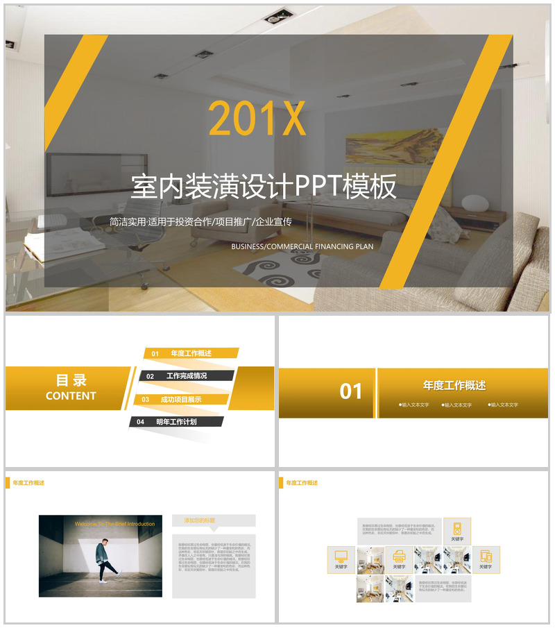 企业宣传室内装潢设计PPT模板