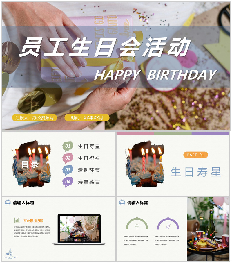 企业员工生日会活动流程生日庆祝聚会专用计划方案PPT模板