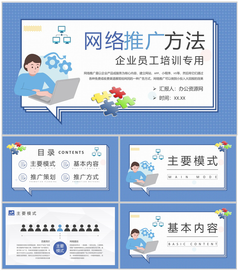 企业员工网络推广的方法和技巧培训网站运营方案PPT模板