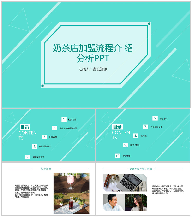 浅绿色简约商务风XX奶茶店加盟流程介绍分析