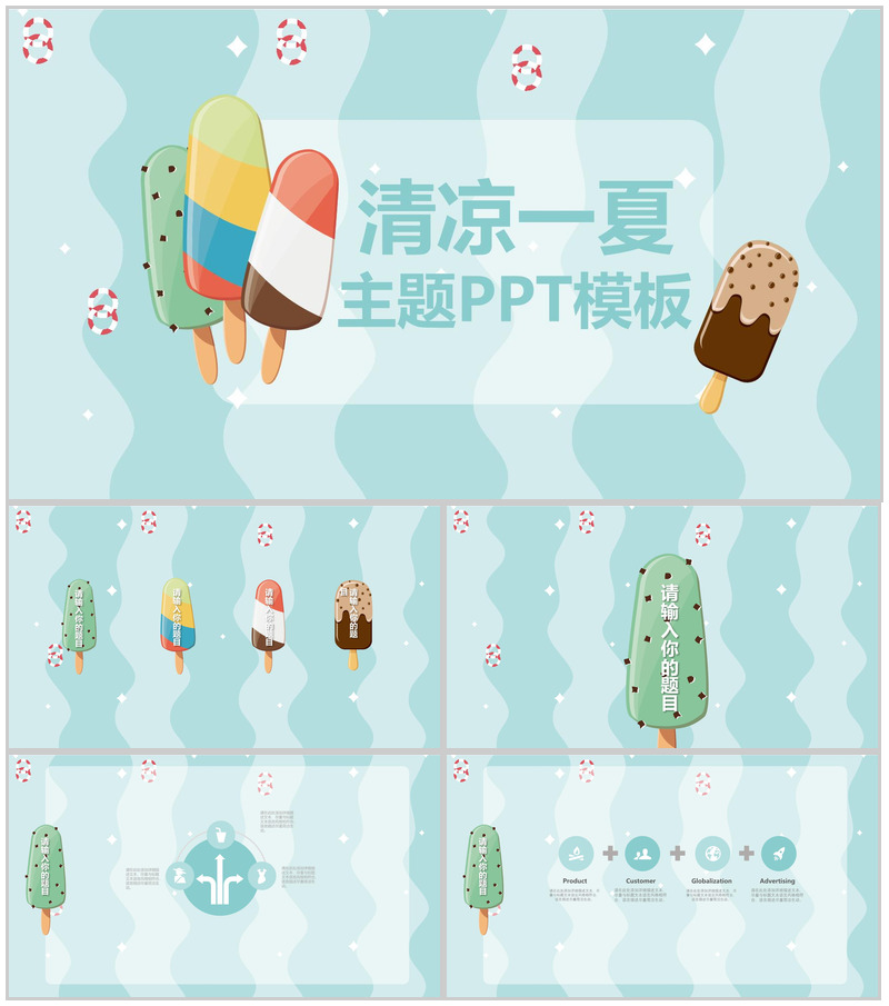 清凉一夏主题夏天活动宣传PPT模板