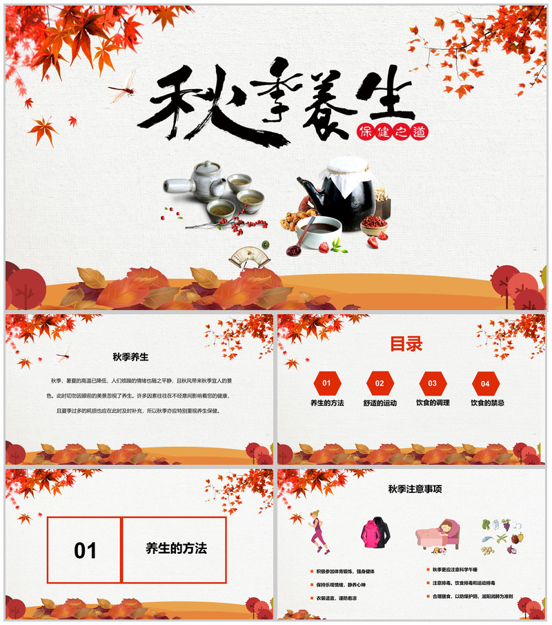 清新复古的养生主题PPT模板