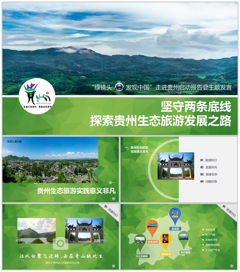 清新绿色大气贵州生态旅行旅游发展道路PPT模板