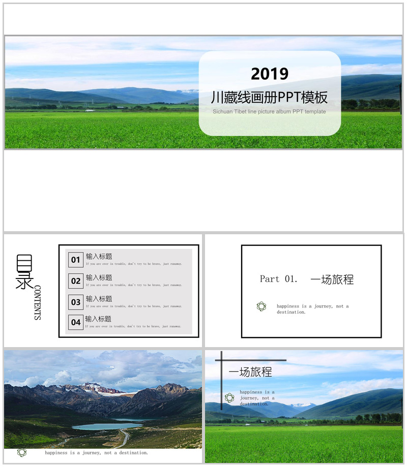 清新唯美川藏线旅游画册PPT模板