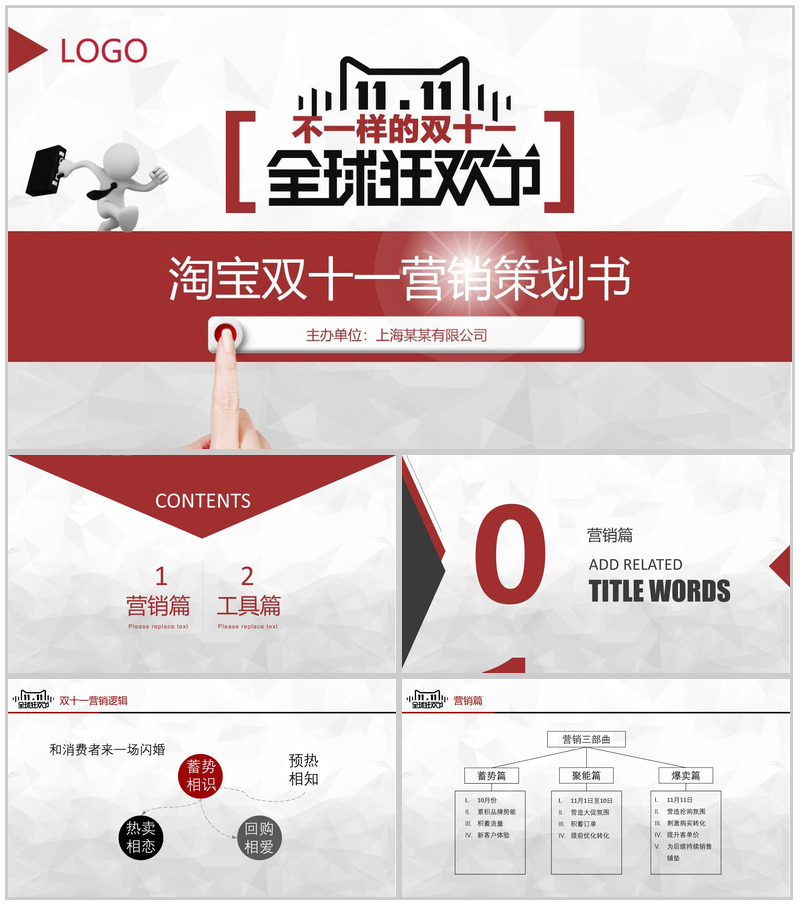 全球狂欢节淘宝双十一营销策划项目实施计划方案可行性分析PPT模板