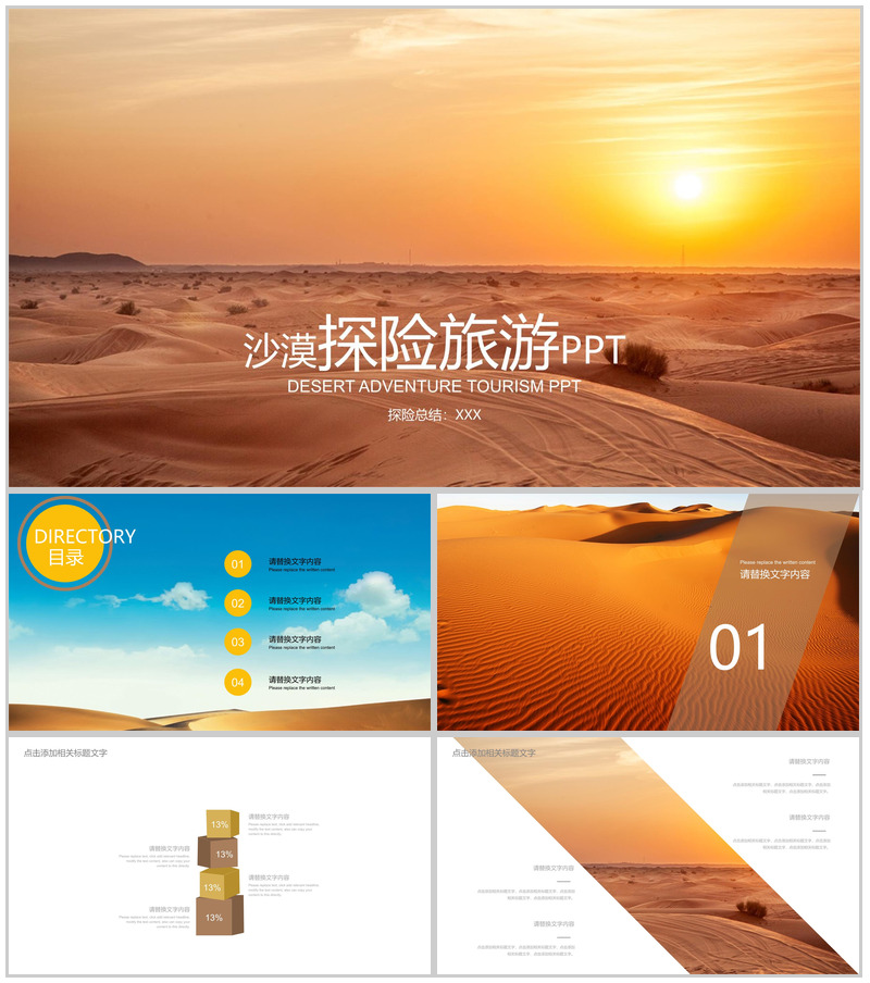 沙漠探险旅游活动策划探险总结PPT模板