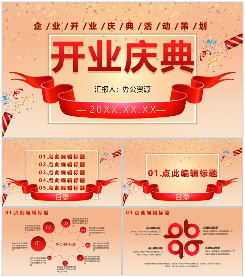 商务风格大小型公司开业庆典活动PPT模板