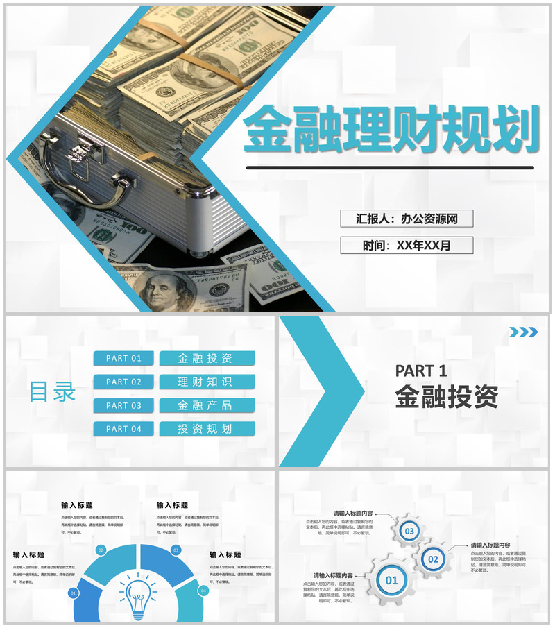 商务公司金融理财投资融资规划金融产品推广宣讲PPT模板