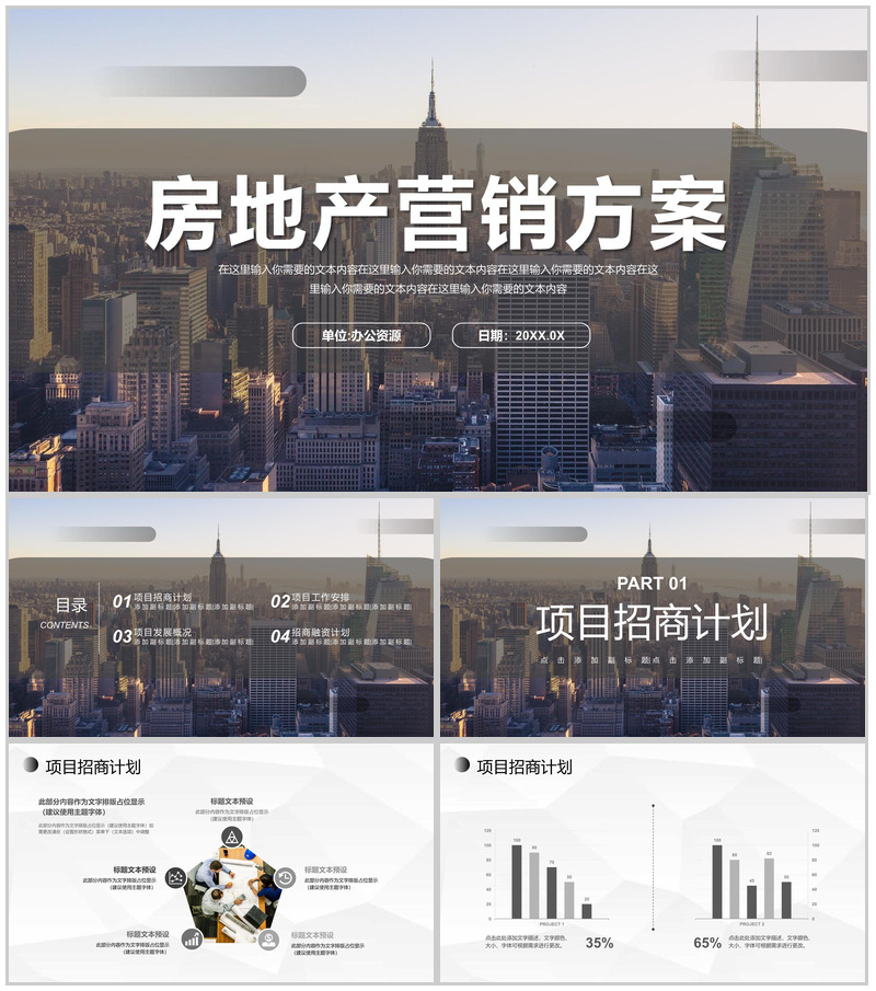 商业房地产招商手册商场商铺招商融资计划书PPT模板