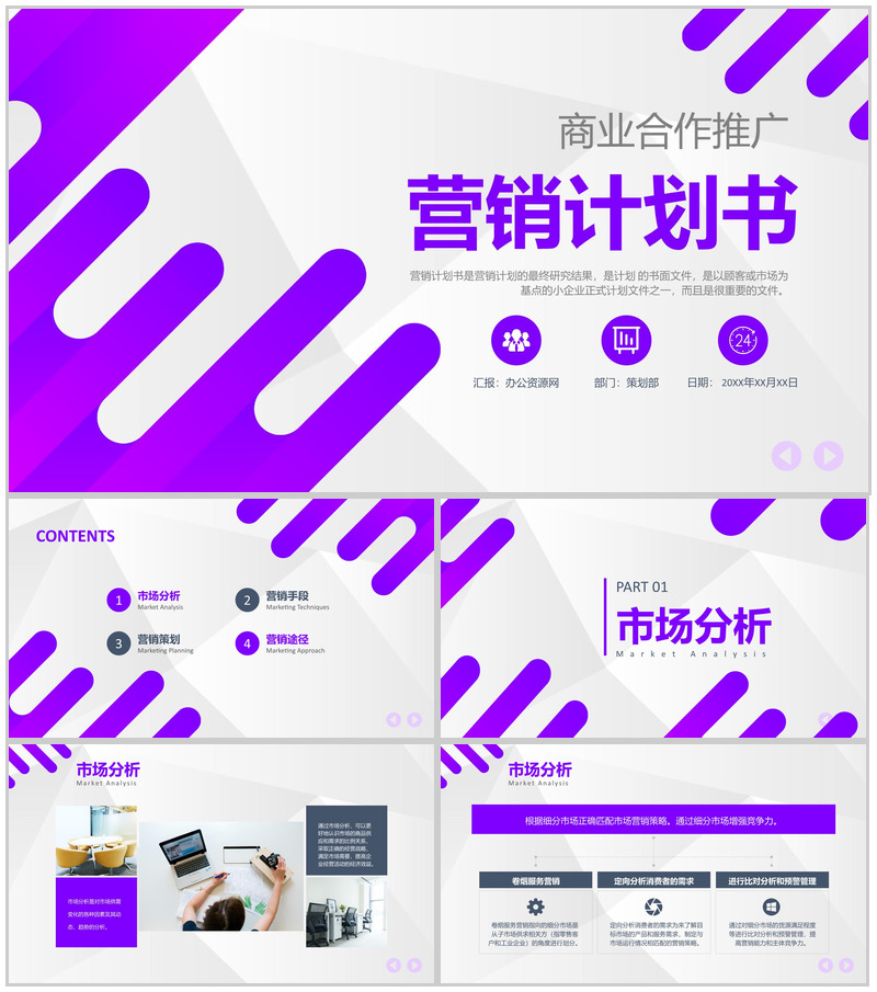 商业合作营销推广计划书与产品营销战略规划PPT模板