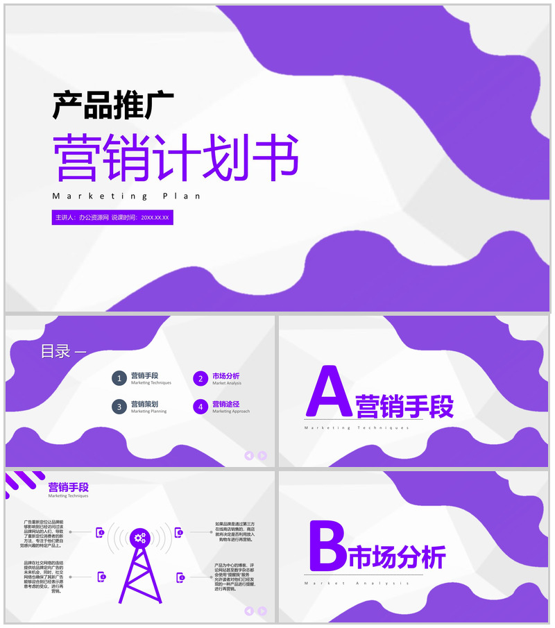 商业宣传案例产品推广工作营销计划书汇报PPT模板