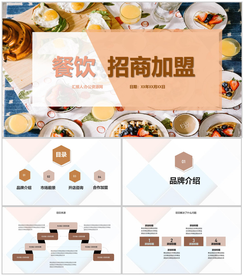 上海餐饮行业招商宣传方案推广介绍投资融资专用PPT模板