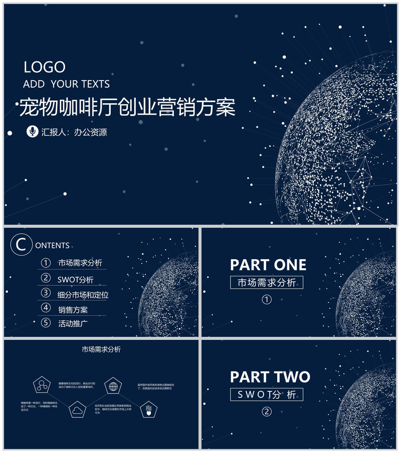 深色星空设计宠物咖啡厅创业数字化整合营销方案PPT模板