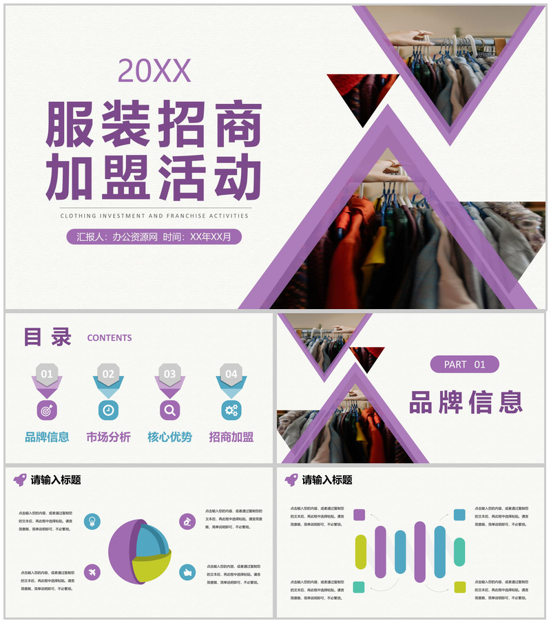 深圳服装招商加盟活动代理品牌展示项目推介演讲PPT模板