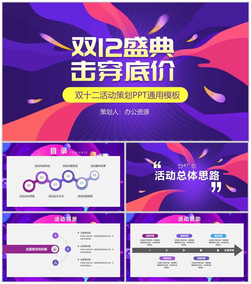 时尚多彩双十二狂欢盛典活动策划PPT模板