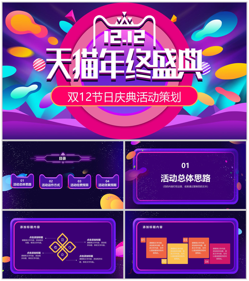 时尚多彩双十二天猫年终盛典产品营销策划PPT模板