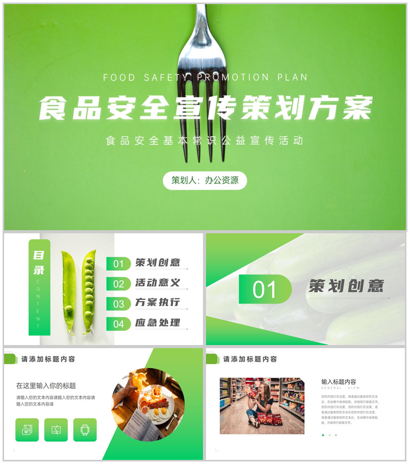 食品安全宣传策划方案PPT模板