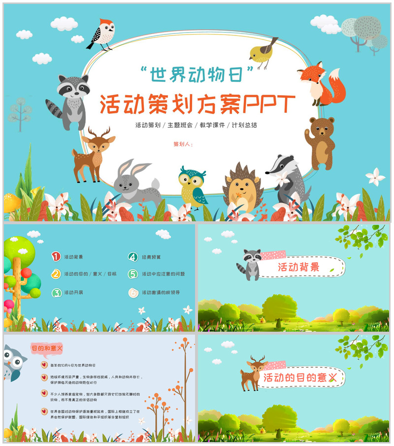 世界动物日活动策划方案PPT模板