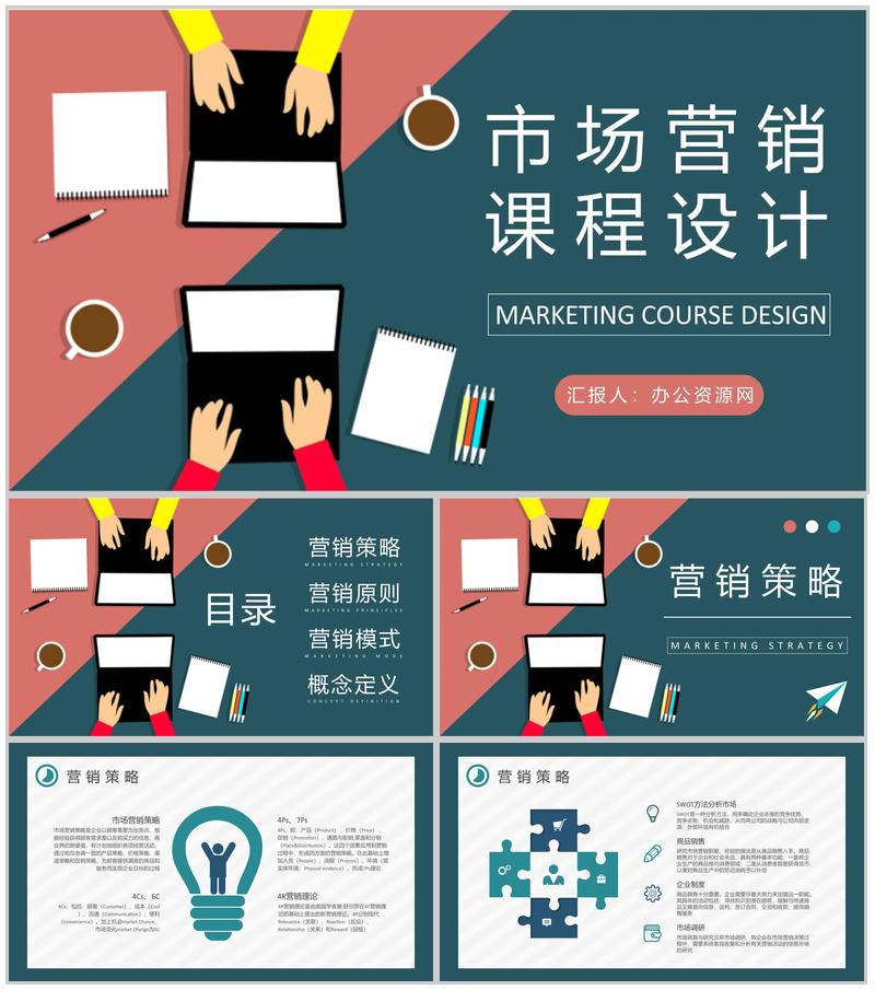 市场营销课程设计方案汇报公司市场营销策略总结PPT模板