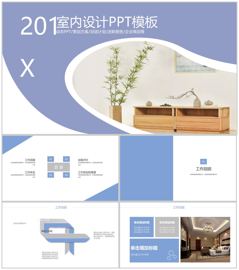 室内设计总结策划动态PPT模板