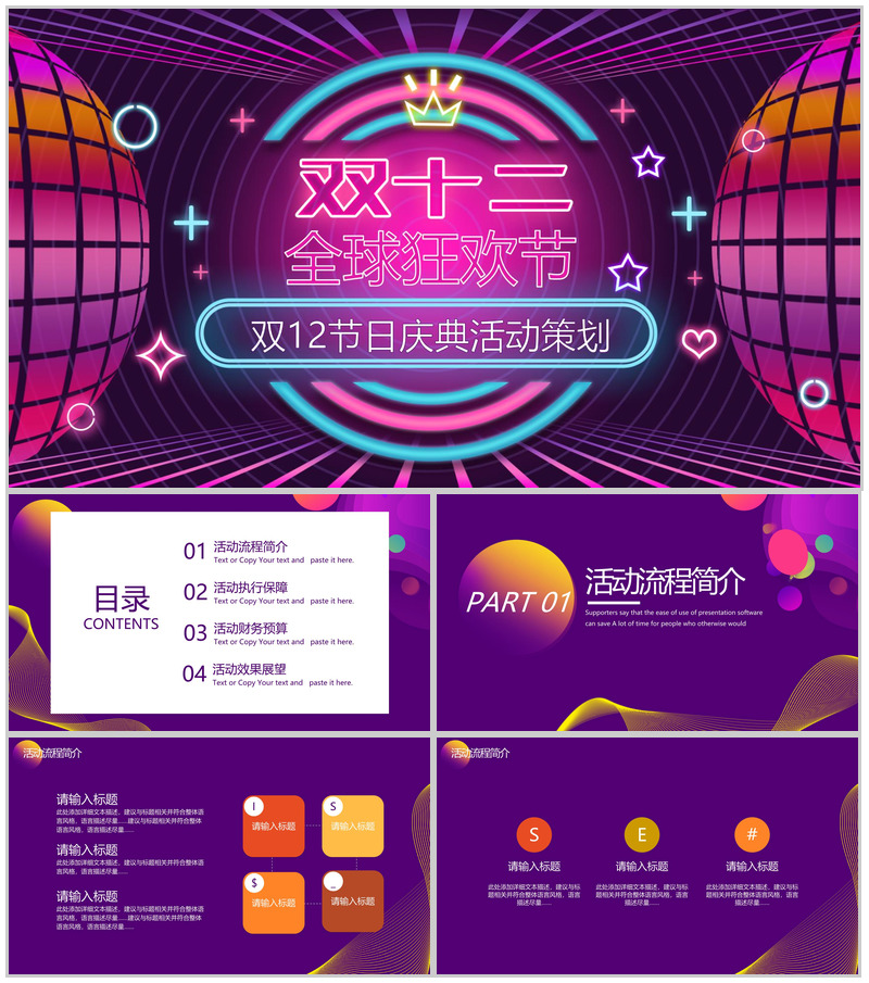 双十二全球狂欢节双十二节日庆典活动策划PPT模板