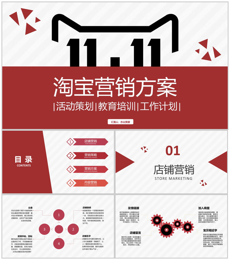 淘宝营销方案及淘宝商品促销推广培训专用PPT模板