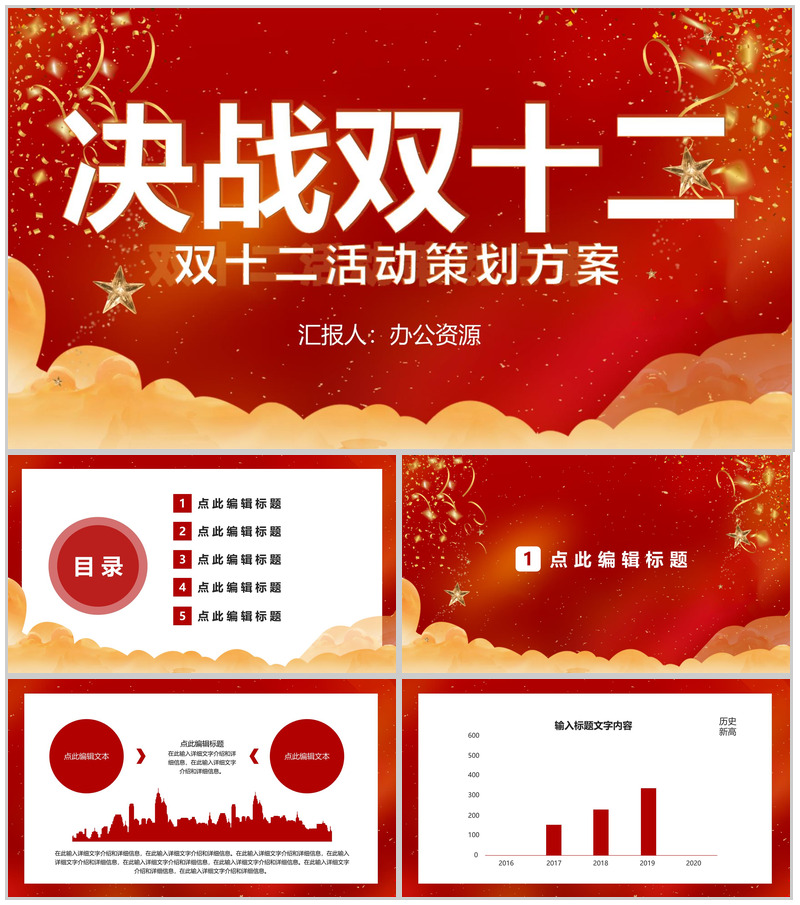 天猫淘宝决战双十二开业活动策划方案PPT模板