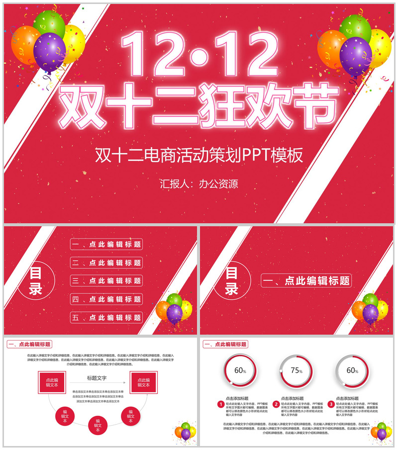 天猫淘宝双十二狂欢电商开业活动策划PPT模板