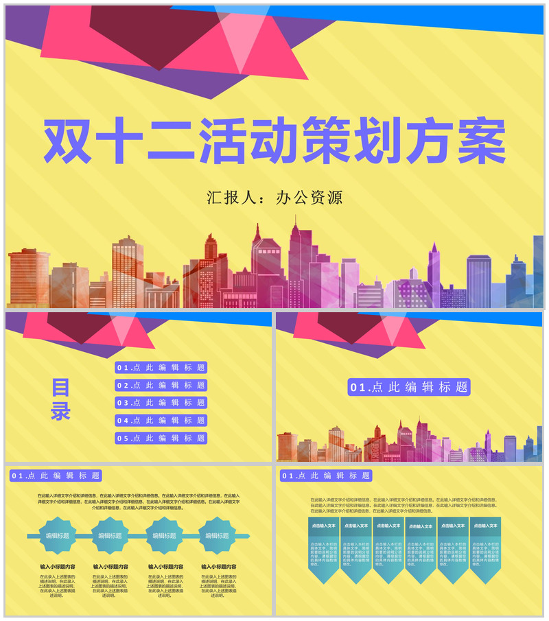 天猫淘宝双十二狂欢开业活动策划方案PPT模板